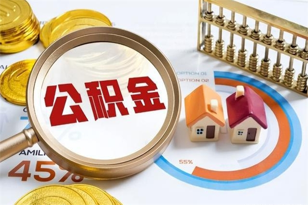 白山在职怎么提公积金（在职如何提取住房公积金）